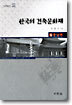 한국의 건축문화재 5