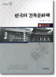 한국의 건축문화재 5