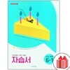 최신) 비상교육 초등학교 수학 6-1 자습서 신항균 교과서편