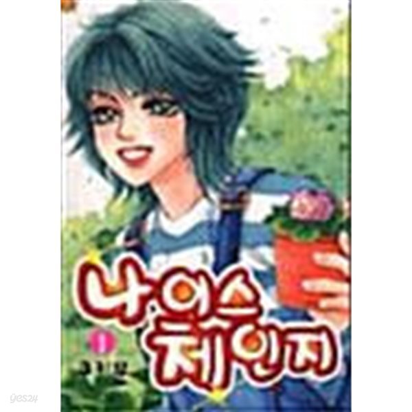 나이스 체인지 1 ~ 2권 