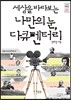 세상을 바라보는 나만의 눈, 다큐멘터리