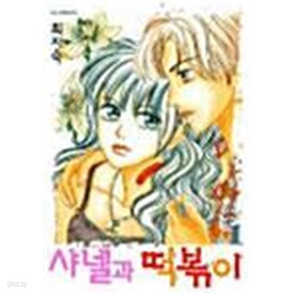 샤넬과 떡볶이 1 ~ 6권 