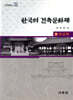 한국의 건축문화재 7