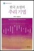 한국 소설의 추리 기법