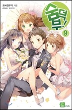 숨덕부 9