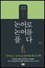 논어로 논어를 풀다