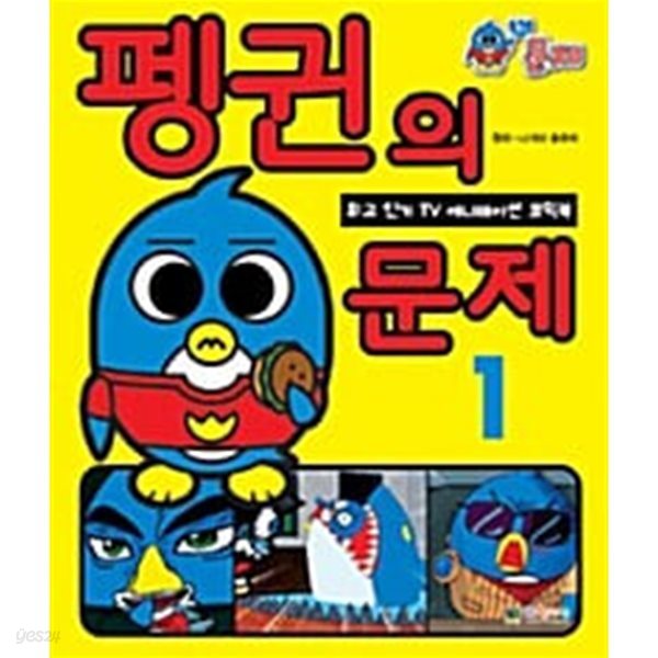 펭귄의 문제 1 ~ 6권 