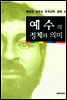 예수의 정체와 의미