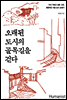 오래된 도시의 골목길을 걷다
