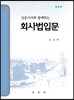 회사법 입문