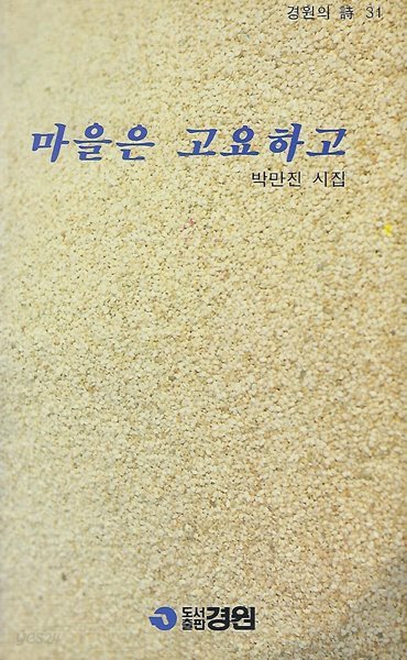 박만진 시집(초판본/작가서명) - 마을은 고요하고