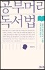 공부머리 독서법