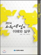 2014 소득세법의 이해와 실무