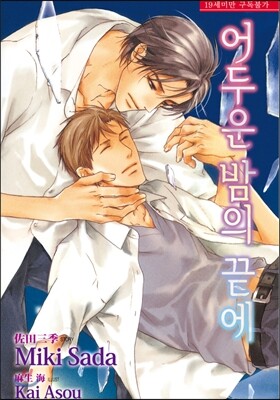 어두운 밤의 끝에
