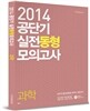 공단기 실전동형모의고사 과학