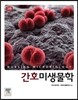 간호미생물학