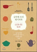 글루텐 프리 레시피북