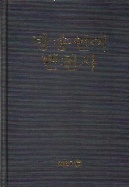 방송언어변천사 [양장/겉표지 없음/1987]