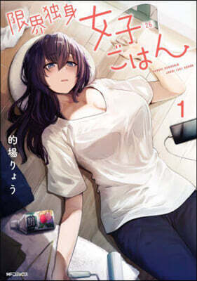 限界獨身女子(26)ごはん 1