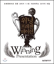 위닝 프레젠테이션