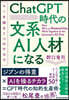 ChatGPT時代の文系AI人材になる