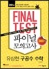 FINAL TEST 파이널 모의고사 유상현 구공수 수학 300제