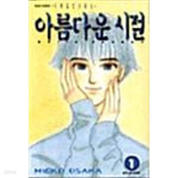 아름다운 시절 1 ~ 11권 