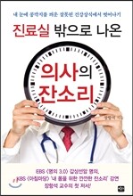 진료실 밖으로 나온 의사의 잔소리