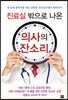 진료실 밖으로 나온 의사의 잔소리
