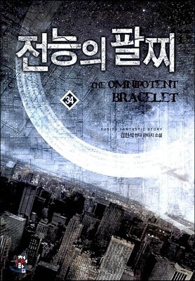 전능의 팔찌 34