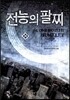 전능의 팔찌 34