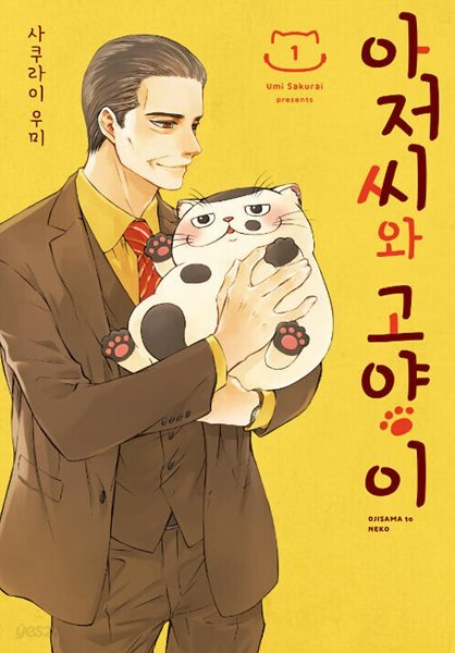 아저씨와 고양이 1 ~ 9권 