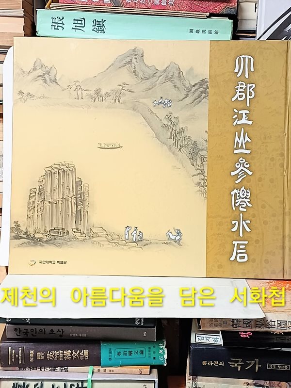 사군강산삼선수석 -제천의 아름다움을 담은 서화첩(書畵帖)-청풍 부사 안숙 시문,화가 가야 이방운 그림-455/365, 35쪽,하드커버-초대형판-