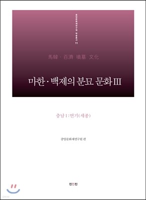마한 백제의 분묘 문화 3