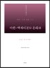 마한 백제의 분묘 문화 3