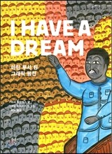 I HAVE A DREAM 마틴 루서 킹 그래픽 평전