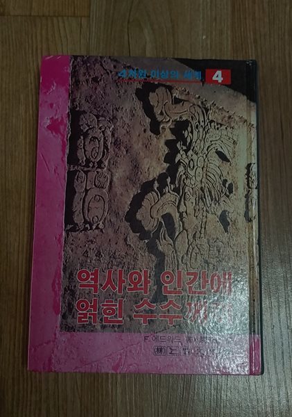 [4차원 이상의 세계 4] 역사와 인간에 얽힌 수수께끼 