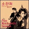 소찬휘 - 미니앨범 : 사랑해서 그런다