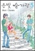 은빛 숟가락 5