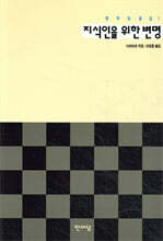 지식인을 위한 변명