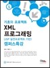 XML 프로그래밍(JSP 실전프로젝트 기반) 캠퍼스특강