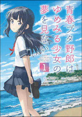 靑春ブタ野郞はゆめみる少女の夢を見ない  1