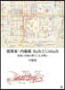 建築家.內藤廣BuiltとUnbuilt