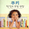 쿠키 한 입의 우정 수업