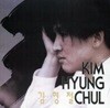 김형철 1집 미개봉 CD