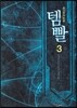 템빨 3
