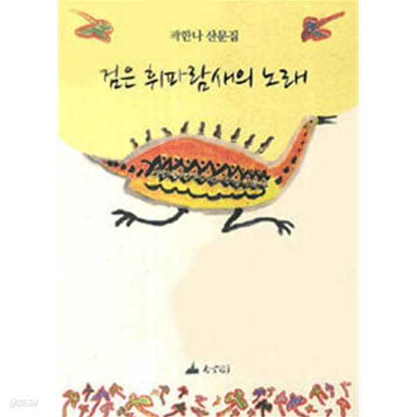 검은 휘파람새의 노래 : 곽한나 산문집