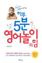 하루 5분 영어놀이의 힘