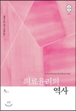 의료윤리의 역사