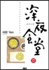 심야식당 12